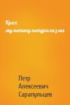 Петр Алексеевич Сарапульцев - Крах мультикультурализма