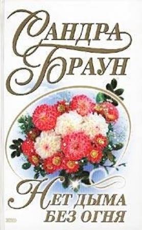 Обложка книги «Нет дыма без огня» — Сандра Браун