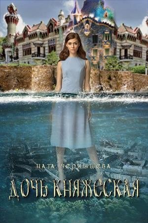 Обложка книги «Дочь княжеская. Книга 1» — Ната Чернышева