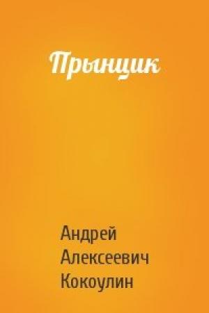 Обложка книги «Прынцик» — Андрей Кокоулин