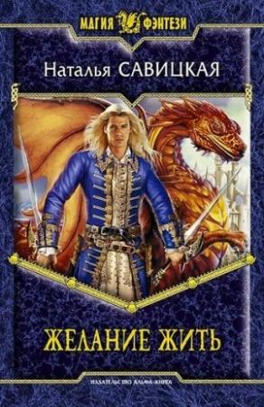 Обложка книги «Желание жить» — Наталья Савицкая