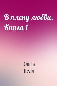 В плену любви. Книга 1