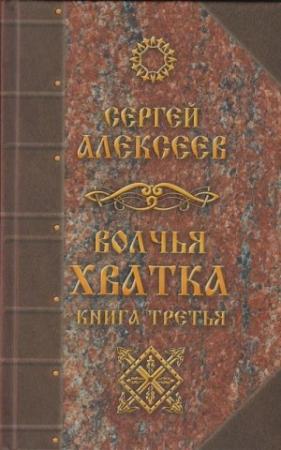 Обложка книги «Волчья хватка. Книга третья» — Сергей Алексеев