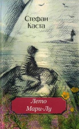 Обложка книги «Лето Мари-Лу» — Стефан Каста