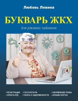 Обложка книги «Букварь ЖКХ для ржавых чайников» — Любовь Левина