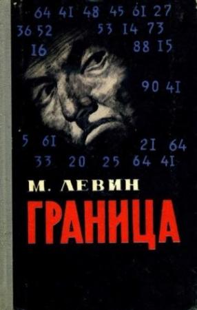 Обложка книги «Граница» — Минель Левин