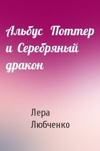 Альбус   Поттер и  Серебряный дракон