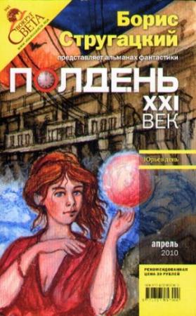 Обложка книги «Полдень, XXI век, 2010 № 04» — Святослав Логинов, Константин Ситников, Геннадий Прашкевич, Антон Первушин, Евгений Акуленко, Мария Познякова, Ольга Артамонова, Андрей Собакин, Журнал «Полдень XXI век», Алексей Гребенников, Валерий Брусков