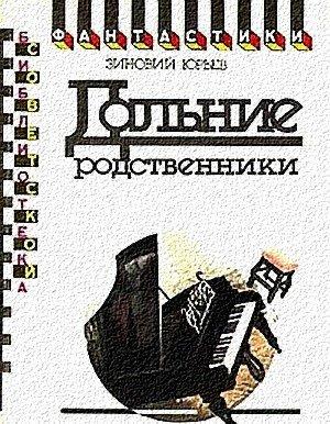 Обложка книги «Дальние родственники» — Зиновий Юрьев