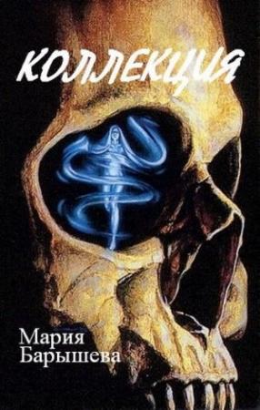 Обложка книги «Коллекция» — Мария Барышева
