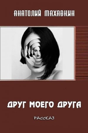 Обложка книги «Друг моего друга» — Анатолий Махавкин