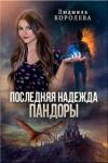Людмила Королева - Последняя надежда Пандоры (СИ)