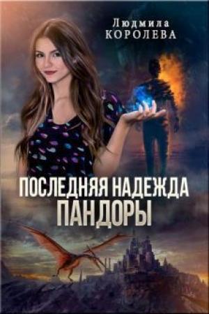 Обложка книги «Последняя надежда Пандоры (СИ)» — Людмила Королева