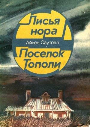 Обложка книги «Поселок Тополи» — Айвен Саутолл