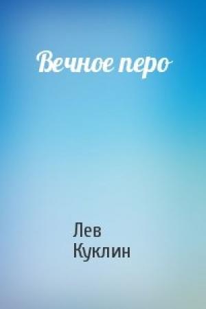 Обложка книги «Вечное перо» — Лев Куклин