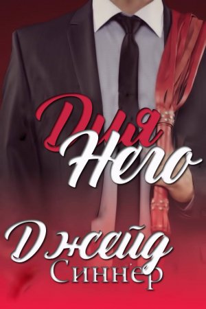 Обложка книги «Для Него» — Джейд Синнер