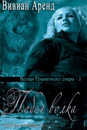 Обложка книги «Побег волка» — Вивиан Аренд
