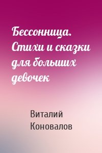 Бессонница. Стихи и сказки для больших девочек
