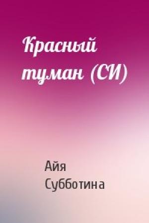 Обложка книги «Красный туман (СИ)» — Айя Субботина