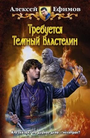 Обложка книги «Требуется Темный Властелин» — Алексей Ефимов