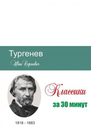 Обложка книги «Тургенев за 30 минут» — Илья Мельников, Татьяна Беленькая
