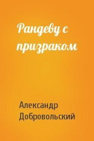 Обложка книги «Рандеву с призраком» — Александр Добровольский