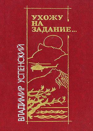 Обложка книги «Ухожу на задание…» — Владимир Успенский