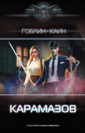Обложка книги «Карамазов» — Каин, Гоблин