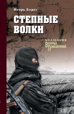 Обложка книги «Степные волки» — Игорь Викторович Пидоренко