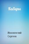 Иннокентий Сергеев - Кабиры