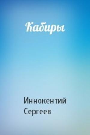 Обложка книги «Кабиры» — Иннокентий Сергеев
