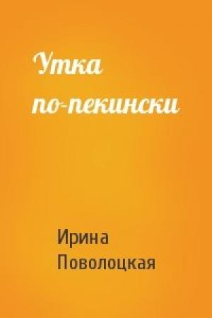 Обложка книги «Утка по-пекински» — Ирина Поволоцкая