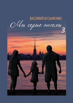 Обложка книги «Мы серые ангелы — 3» — Василий Кузьменко