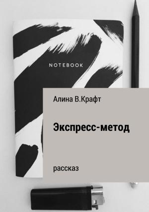 Обложка книги «Экспресс-метод» — Алина Крафт