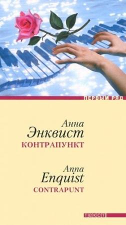 Обложка книги «Контрапункт» — Анна Энквист