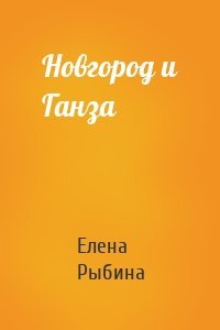 Новгород и Ганза