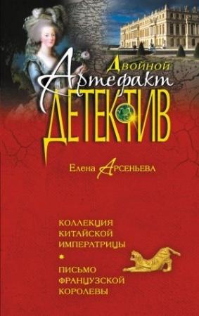 Обложка книги «Коллекция китайской императрицы. Письмо французской королевы» — Елена Арсеньева
