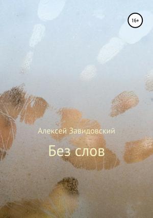 Обложка книги «Без слов» — Алексей Завидовский