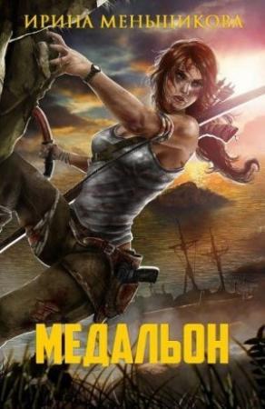 Обложка книги «Медальон» — Ирина Меньщикова