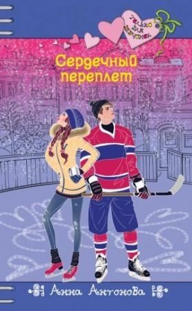 Обложка книги «Сердечный переплет» — Анна Антонова