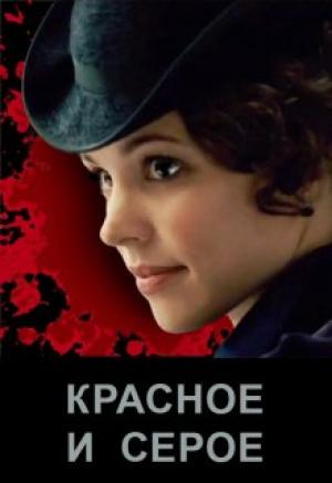 Обложка книги «Красное и серое» — Элина Литера