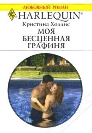 Обложка книги «Моя бесценная графиня» — Кристина Холлис