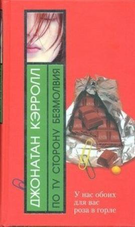 Обложка книги «По ту сторону безмолвия» — Джонатан Кэрролл