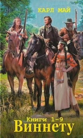 Обложка книги «Сборник "Виннету". Компиляция. кн. 1-9» — Карл Май