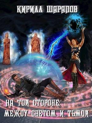 Обложка книги «На той стороне: Между светом и тьмой» — Кирилл Шарапов