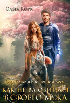 Обложка книги «Отработка в Брошенном лесу, или Как не влюбиться в своего мужа (СИ)» — Ольга Корк