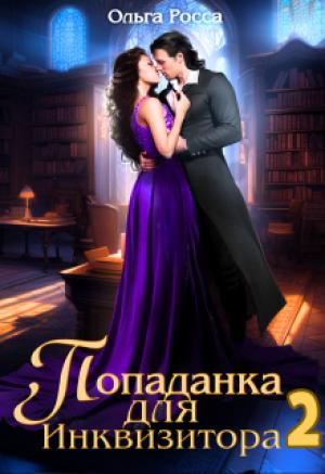 Обложка книги «Попаданка для инквизитора 2» — Ольга Росса