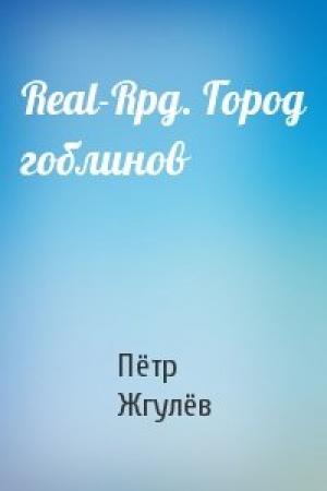 Обложка книги «Real-Rpg. Город гоблинов» — Пётр Жгулёв