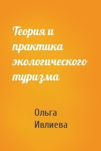 Теория и практика экологического туризма