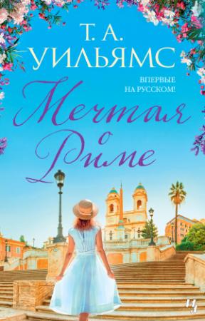 Обложка книги «Мечтая о Риме» — Тревор А. Уильямс